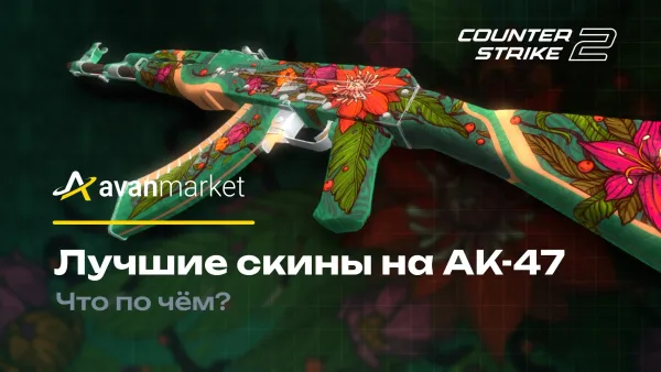 Лучшие скины на AK-47