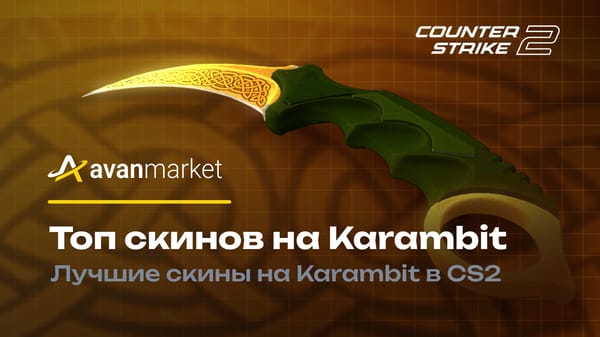 Топ скинов на Karambit