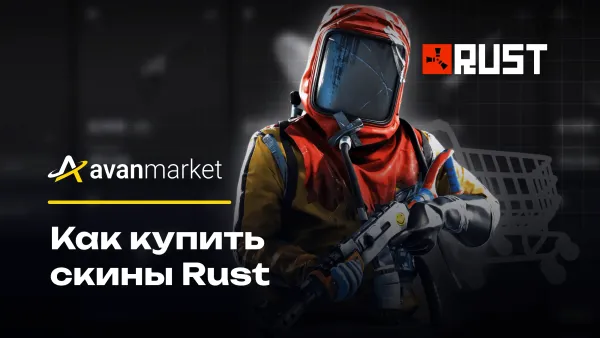 Как купить скины Rust