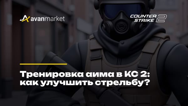 тренировка аима кс 2