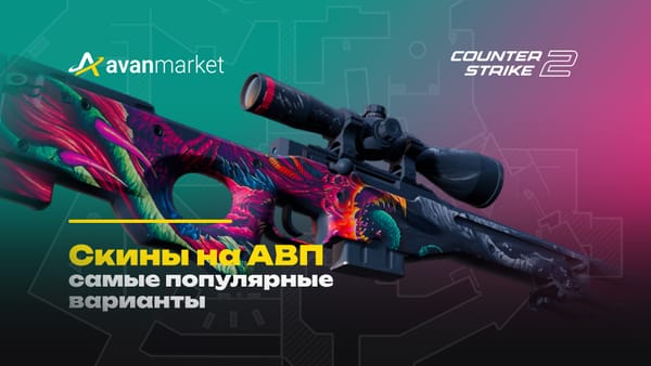 скины на авп кс 2