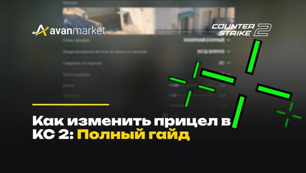 как изменить прицел в кс 2