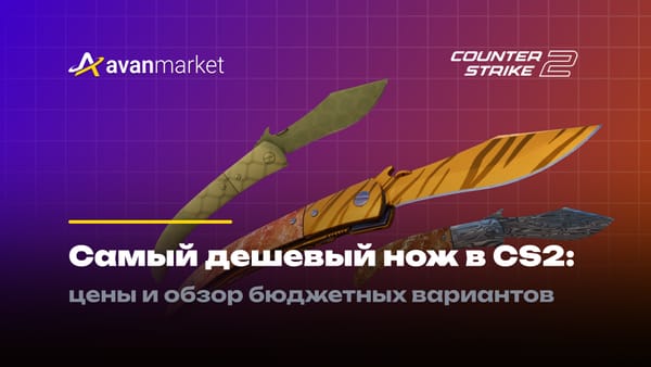Самый дешевый нож в КС 2