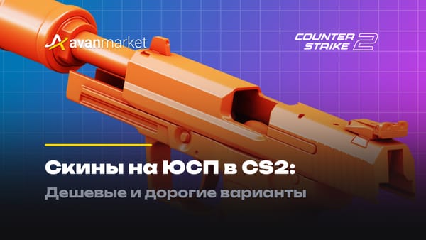 Скины на ЮСП в CS 2