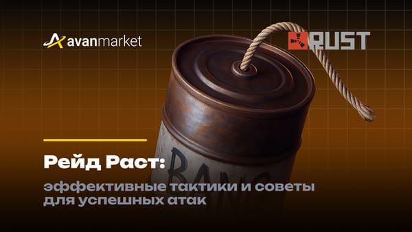 Рейд Раст