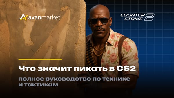 Что значит пикать в КС 2
