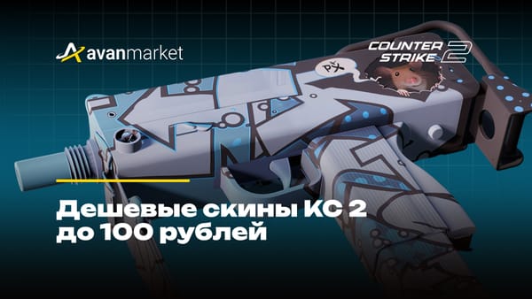 Дешевые скины КС 2