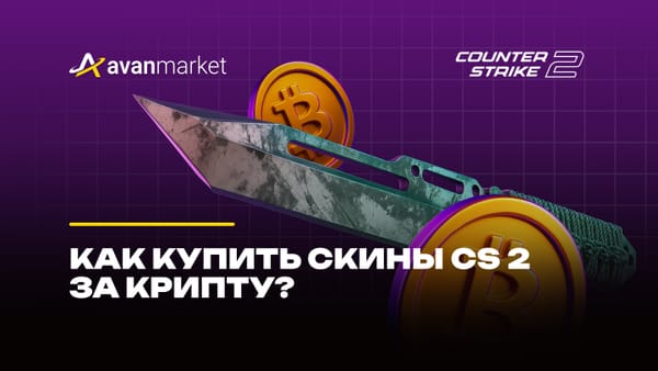 Купить скины за крипту