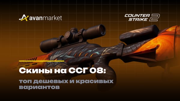 Скины на ССГ 08