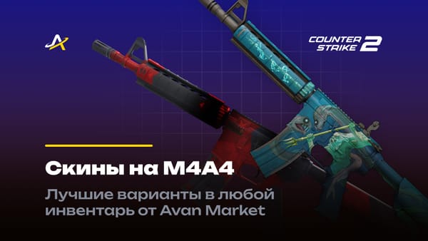 скины на М4А4