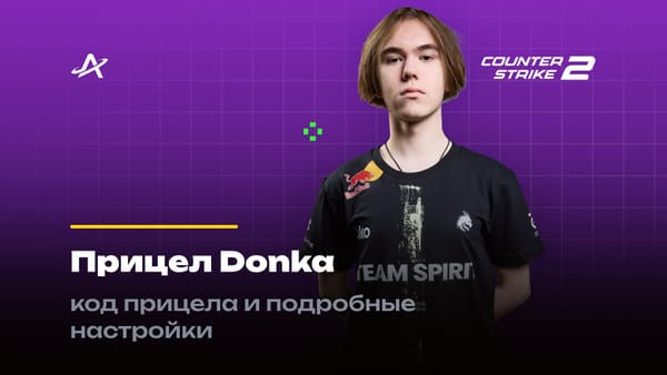 Прицел Донка в КС 2