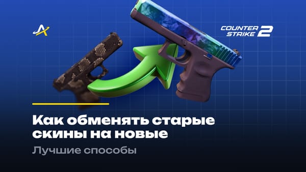 Как обменять старые скины CS 2