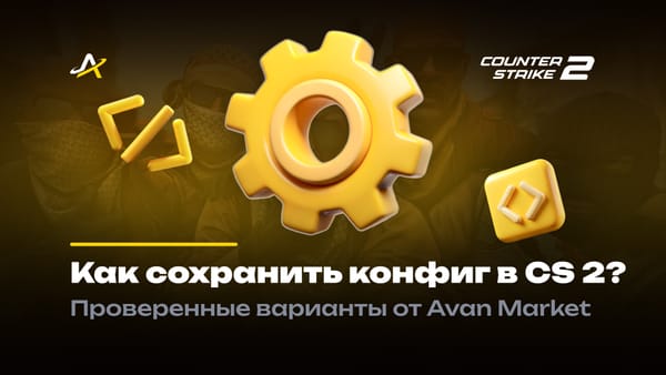 Как сохранить конфиг в CS 2