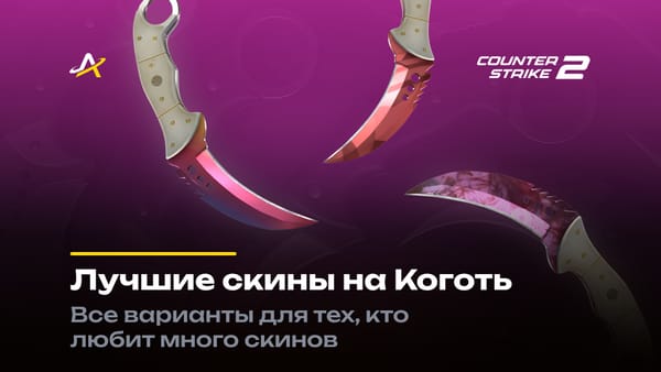 Лучшие скины на Коготь