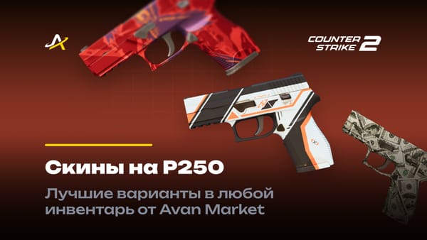 Cкины на П250