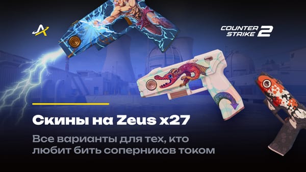 Все скины на Зевс в КС 2