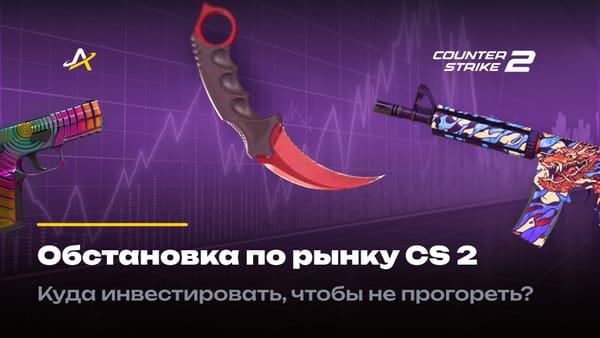 Что с рынком скинов CS 2