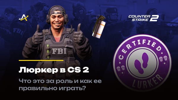 Люркер в КС 2