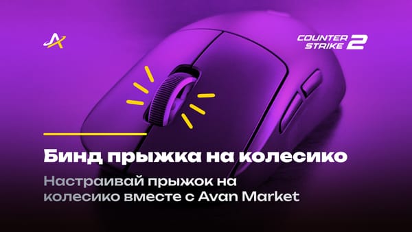 Бинд прыжок на колесико КС 2