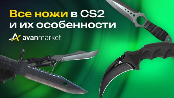 Все ножи в CS2