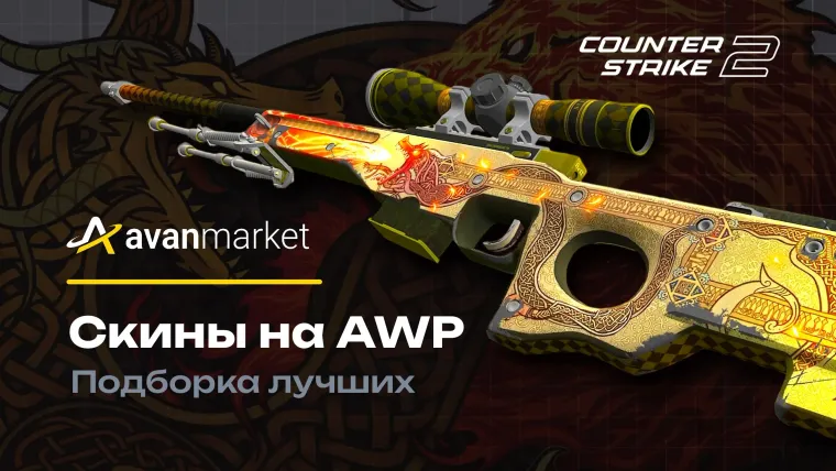 Скины на AWP