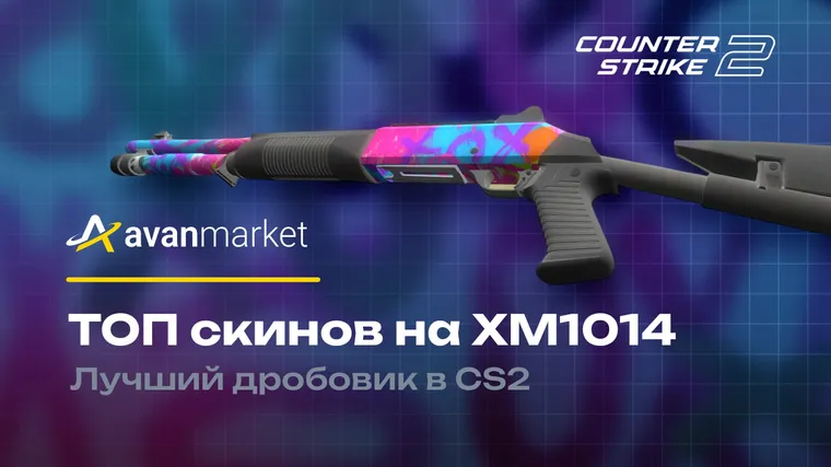 ТОП скинов на XM1014