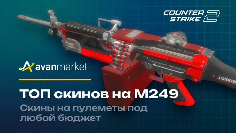 ​​ТОП скинов на M249