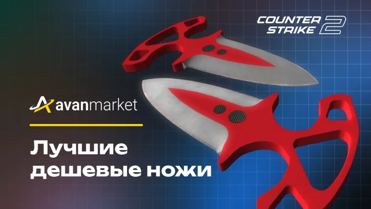 ТОП дешевых скинов на ножи в CS2