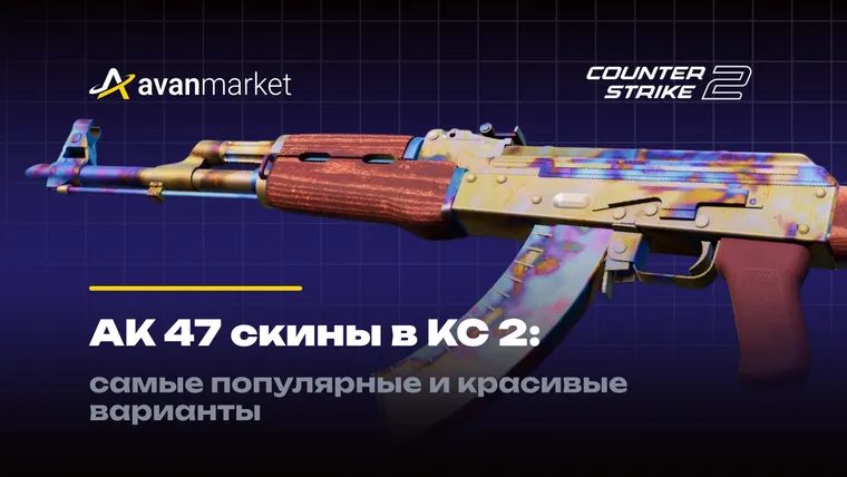 АК 47 скины
