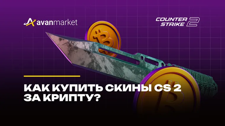 Купить скины за крипту