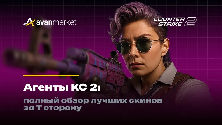 Агенты КС 2