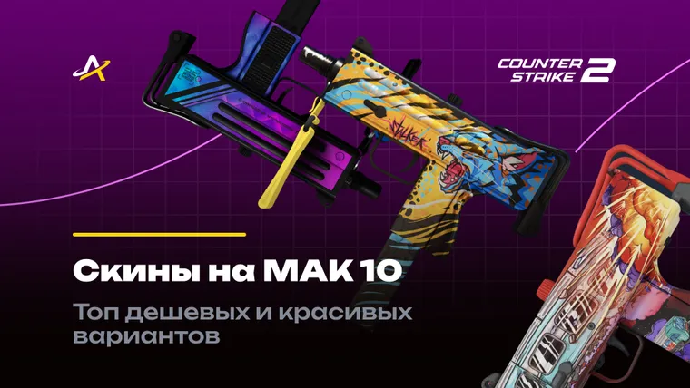 Скины на МАК 10