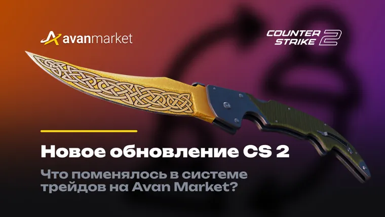 обновление трейда на аван маркет