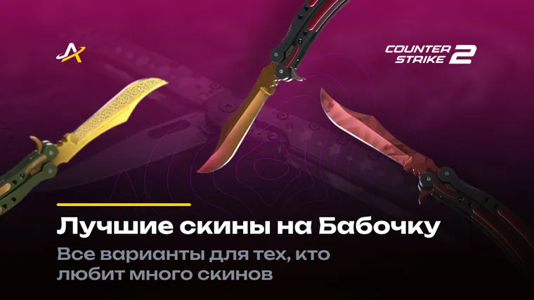 Скины на Бабочку в CS 2