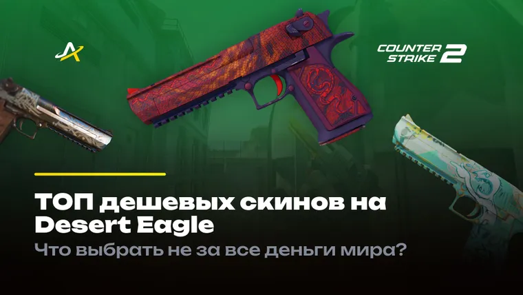 Дешевые скины на Дигл