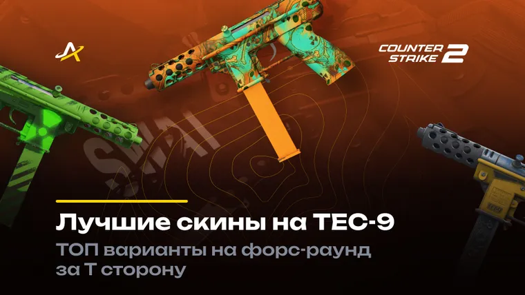 Скины на Тек 9