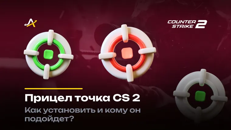 Прицел точка КС 2