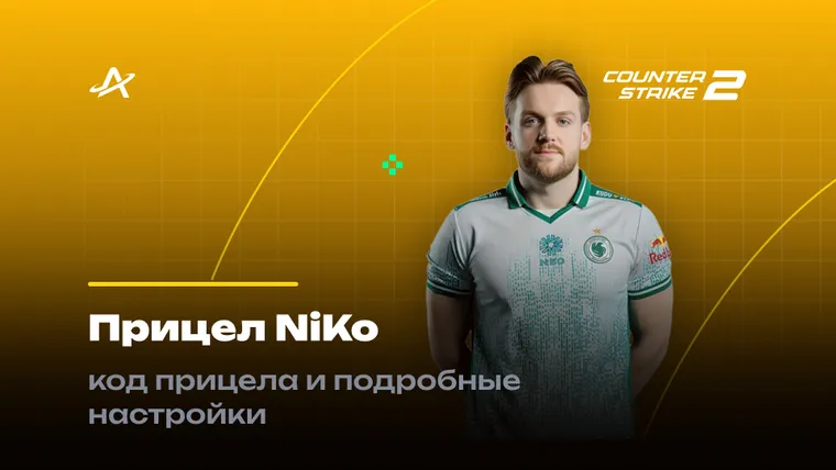 Прицел Нико КС 2
