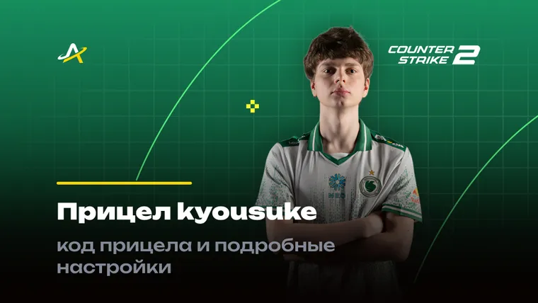 Прицел Киосуке