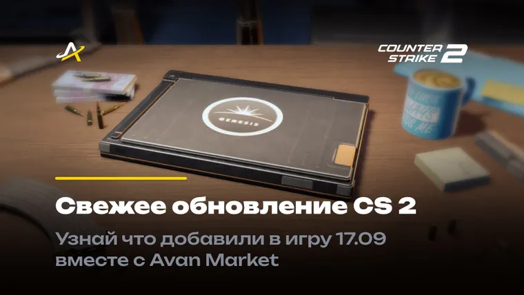 обновление кс 2 17 сентября