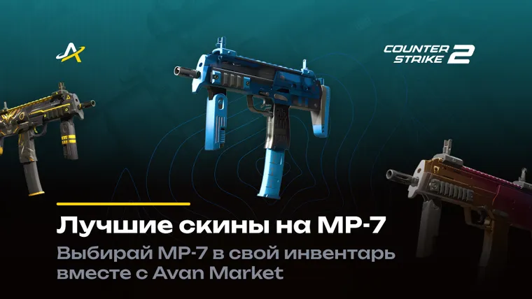 МП7 скины в CS 2