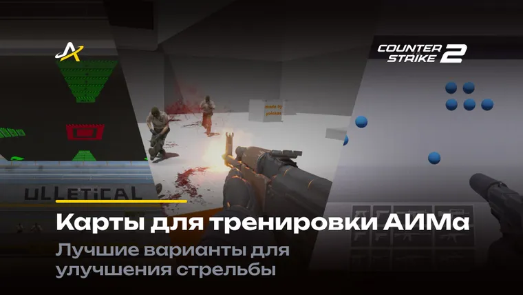 Карты для тренировки аима КС 2