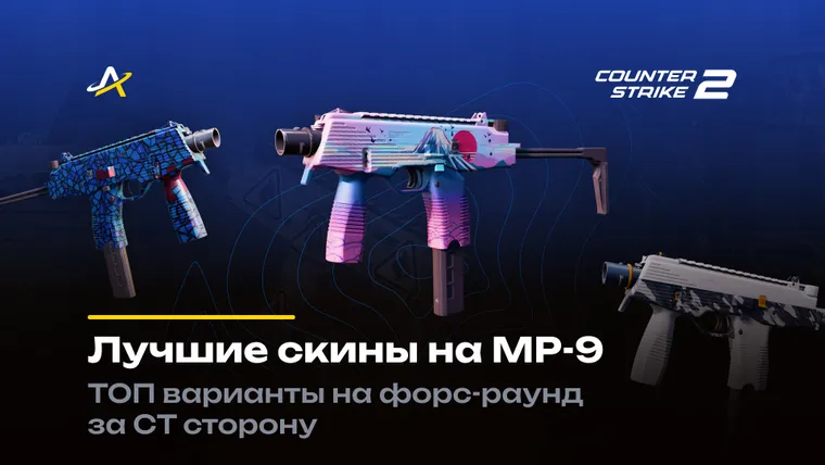 Скины на МП9