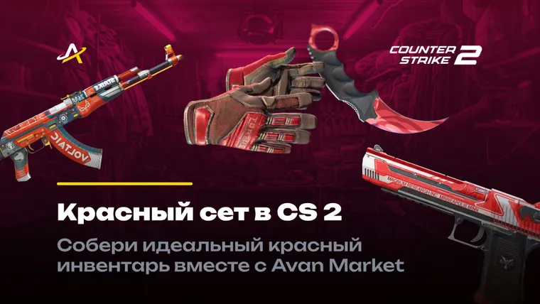 Красный сет КС 2