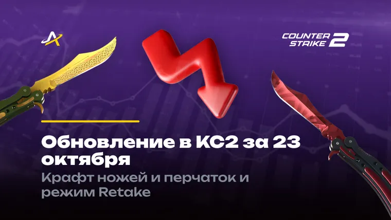 Свежее обновление CS 2 от 23 октября