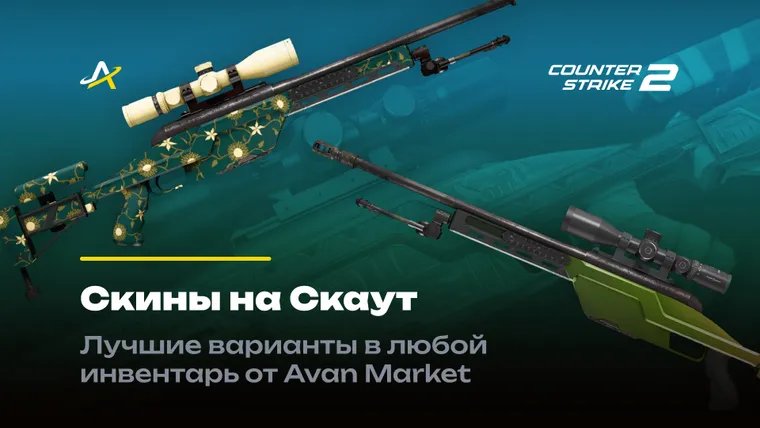 Скины на Скаут в КС 2