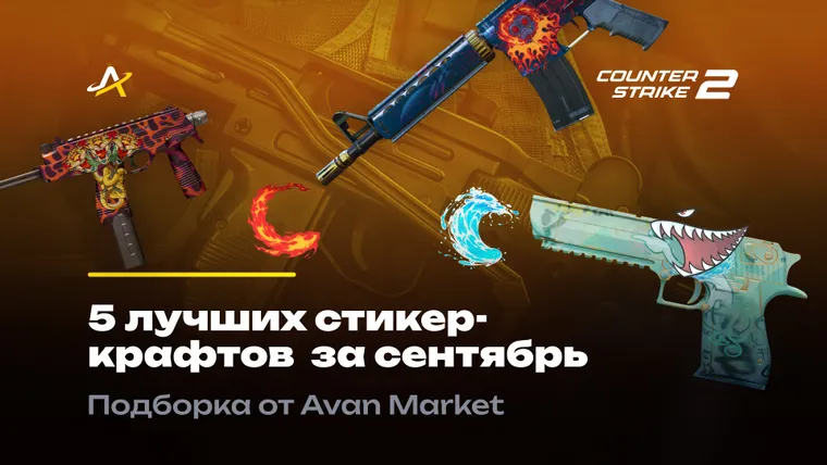 лучшие стикер крафты за сентябрь