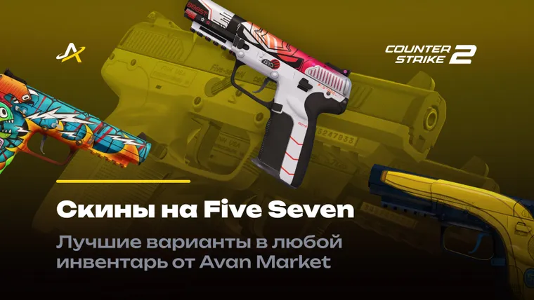 Скины на Файв Севен в КС 2