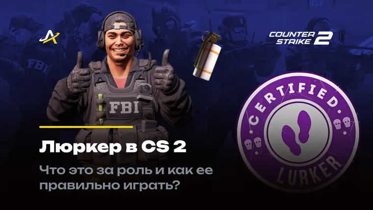 Люркер в КС 2
