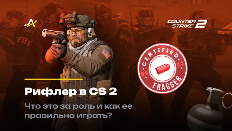 Рифлер в КС 2